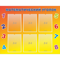 Стенд "Математический уголок" - fgospostavki.ru - Екатеринбург