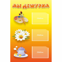 Стенд "Мы дежурим" - fgospostavki.ru - Екатеринбург