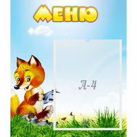 Стенд "Меню" №17 - fgospostavki.ru - Екатеринбург