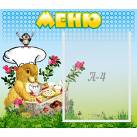Стенд "Меню" №14 - fgospostavki.ru - Екатеринбург