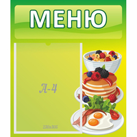 Стенд "Меню" №21 - fgospostavki.ru - Екатеринбург