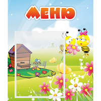 Стенд "Меню" №19 - fgospostavki.ru - Екатеринбург