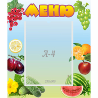 Стенд "Меню" №20 - fgospostavki.ru - Екатеринбург