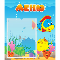 Стенд "Меню" №4 - fgospostavki.ru - Екатеринбург