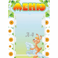 Стенд "Меню" 0.3x0.42 - fgospostavki.ru - Екатеринбург