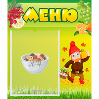 Стенд "Меню" №8 - fgospostavki.ru - Екатеринбург