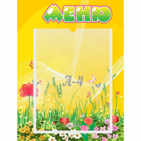 Стенд "Меню" 0.3x0.4 - fgospostavki.ru - Екатеринбург