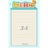 Стенд "Меню" 0.25x0.39 - fgospostavki.ru - Екатеринбург