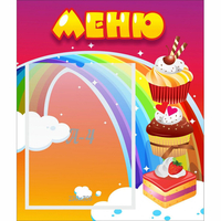 Стенд "Меню Радуга" - fgospostavki.ru - Екатеринбург