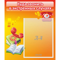 Стенд "Куда звонить в экстренных случаях" - fgospostavki.ru - Екатеринбург