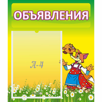 Стенд "Объявления" 0.39x0.46 - fgospostavki.ru - Екатеринбург