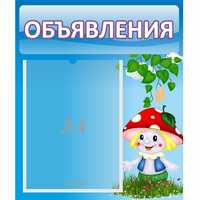 Стенд "Объявления" №1 - fgospostavki.ru - Екатеринбург