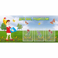 Стенд "Для вас родители!" №16 - fgospostavki.ru - Екатеринбург