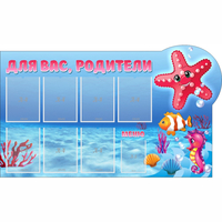 Стенд "Для вас родители!" 1.5x0.9 - fgospostavki.ru - Екатеринбург