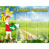 Стенд "Для вас родители!" №14 - fgospostavki.ru - Екатеринбург