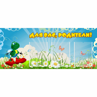 Стенд "Для вас родители!" №10 - fgospostavki.ru - Екатеринбург