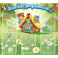 Стенд "Для вас родители!" №25 - fgospostavki.ru - Екатеринбург