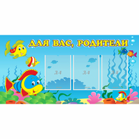 Стенд "Для вас родители!" 1.2x0.6 - fgospostavki.ru - Екатеринбург