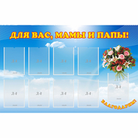 Стенд "Для вас мамы и папы!" - fgospostavki.ru - Екатеринбург