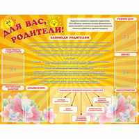 Стенд "Для Вас родители!" с 6 карманами - fgospostavki.ru - Екатеринбург