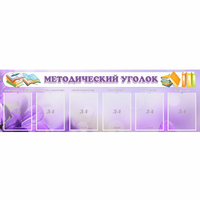 Стенд "Методический уголок" с 6 карманами - fgospostavki.ru - Екатеринбург