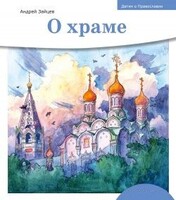 Детям о Православии. О храме - fgospostavki.ru - Екатеринбург
