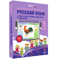 Русский язык 1 класс. Звуки и буквы. Синтаксис. Состав слова. Орфография - fgospostavki.ru - Екатеринбург