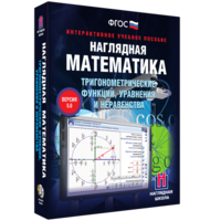 Наглядная математика. Тригонометрические функции, уравнения и неравенства - fgospostavki.ru - Екатеринбург