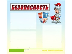 Стенд информационный для ДОУ "Безопасность" (75х70см, 3 карм., алюм. проф.) - fgospostavki.ru - Екатеринбург