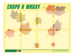 Стенд информационный для ДОУ "Скоро в школу" (80х110см, 8 карм., алюм. проф.) - fgospostavki.ru - Екатеринбург