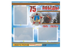 Стенд информационный Эдустенд "75-летие Победы" (75х70, 3 кармана) - fgospostavki.ru - Екатеринбург