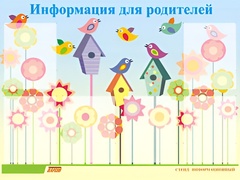 Стенд информационный для ДОУ "Информация для родителей" (80х110см, 6 карм., алюм. проф.) - fgospostavki.ru - Екатеринбург