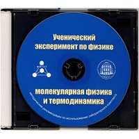 Методические рекомендации по использованию лабораторного комплекта по молекулярной физике и термодинамике «Ученический эксперимент по физике. Молекулярная физика и термодинамика» - fgospostavki.ru - Екатеринбург