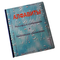 Пособие для слабовидящих - Алфавиты Брайля - fgospostavki.ru - Екатеринбург