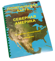 Пособие для слабовидящих - Политическая карта Северной и Центральной Америки - fgospostavki.ru - Екатеринбург