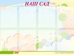 Стенд информационный для ДОУ "Наш сад" (80х110см, 8 карм., алюм. проф.) - fgospostavki.ru - Екатеринбург