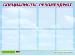 Стенд информационный для ДОУ "Специалисты рекомендуют" (80х110см, 8 карм., алюм. проф.) - fgospostavki.ru - Екатеринбург