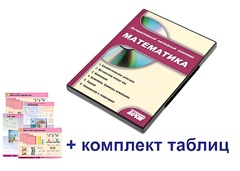 Интерактивный наглядный комплекс для начальной школы "Математика" - fgospostavki.ru - Екатеринбург