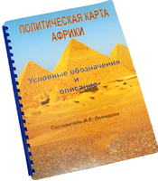 Пособие для слабовидящих - Политическая карта Африки - fgospostavki.ru - Екатеринбург