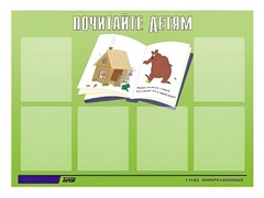 Стенд информационный для ДОУ "Почитайте детям" (80х110см, 6 карм., алюм. проф.) - fgospostavki.ru - Екатеринбург