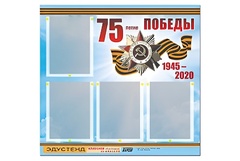 Стенд информационный Эдустенд"75-летие Победы" (80х75, 4 карманов) - fgospostavki.ru - Екатеринбург