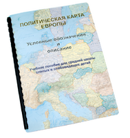 Пособие для слабовидящих -"Политико-административная карта Европы с краткой справкой о странах" - fgospostavki.ru - Екатеринбург