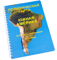 Пособие для слабовидящих - Политическая карта Южной Америки - fgospostavki.ru - Екатеринбург