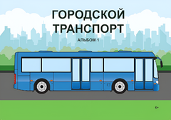 Пособие для слабовидящих - Городской транспорт - fgospostavki.ru - Екатеринбург