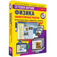 Лабораторные работы по физике 9 класс. Сетевая версия - fgospostavki.ru - Екатеринбург