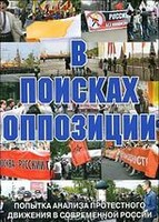 DVD Документальный фильм "В поисках оппозиции" - fgospostavki.ru - Екатеринбург