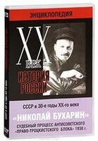 DVD "Мультимедийная энциклопедия «История России. ХХ век». СССР в 30-е годы. Николай Бухарин. Судебный процесс антисоветского «право-троцкистского блока» 1938 г." - fgospostavki.ru - Екатеринбург