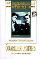 DVD художественный фильм "Большая жизнь" - fgospostavki.ru - Екатеринбург