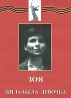 DVD художественный фильм "Зоя. Жила-была девочка" - fgospostavki.ru - Екатеринбург