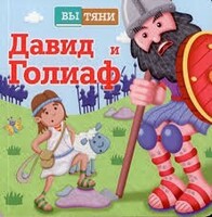 Давид и Голиаф - fgospostavki.ru - Екатеринбург
